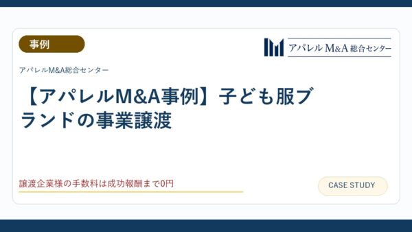 【アパレルM&A事例】子ども服ブランドの事業譲渡