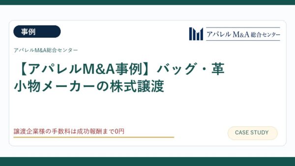 【アパレルM&A事例】バッグ・革小物メーカーの株式譲渡