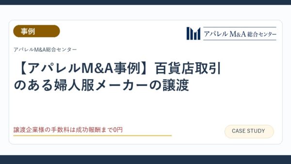 【アパレルM&A事例】百貨店取引のある婦人服メーカーの譲渡
