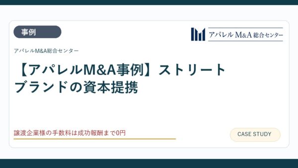 【アパレルM&A事例】ストリートブランドの資本提携