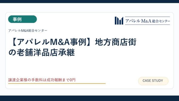 【アパレルM&A事例】地方商店街の老舗洋品店承継