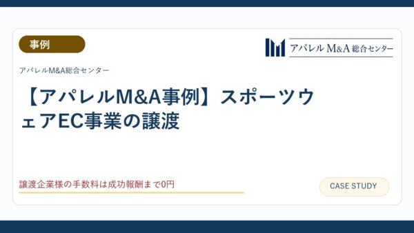 【アパレルM&A事例】スポーツウェアEC事業の譲渡