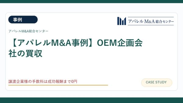 【アパレルM&A事例】OEM企画会社の買収