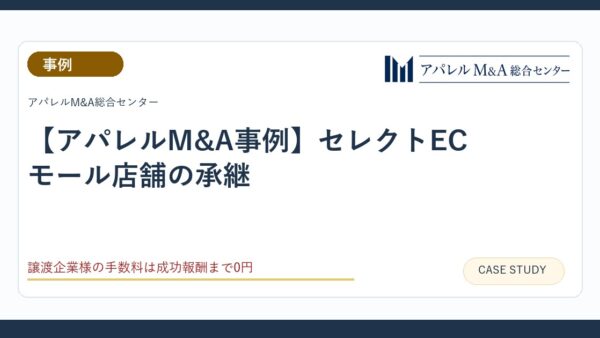 【アパレルM&A事例】セレクトECモール店舗の承継