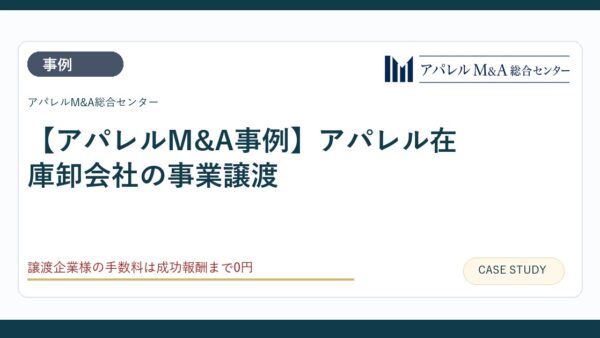 【アパレルM&A事例】アパレル在庫卸会社の事業譲渡
