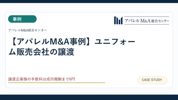 【アパレルM&A事例】ユニフォーム販売会社の譲渡