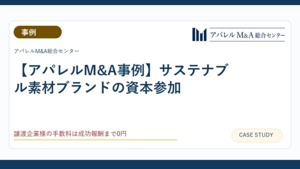 【アパレルM&A事例】サステナブル素材ブランドの資本参加