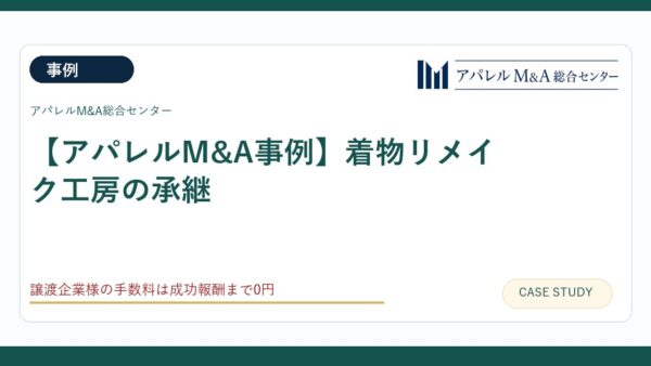 【アパレルM&A事例】着物リメイク工房の承継