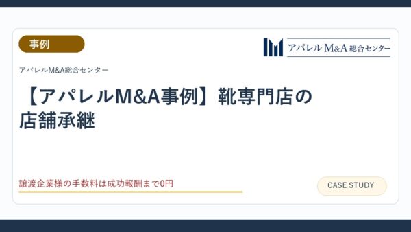 【アパレルM&A事例】靴専門店の店舗承継