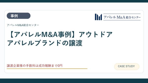 【アパレルM&A事例】アウトドアアパレルブランドの譲渡