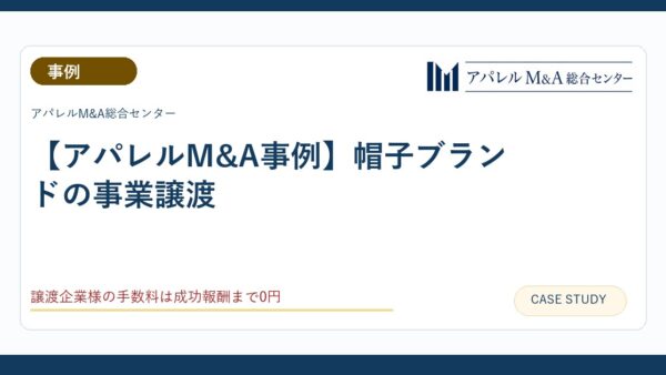 【アパレルM&A事例】帽子ブランドの事業譲渡