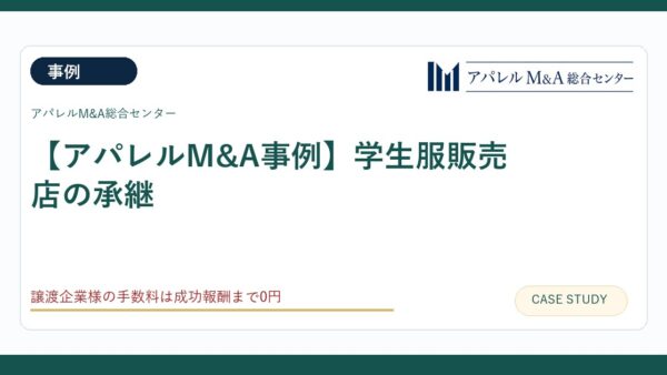【アパレルM&A事例】学生服販売店の承継