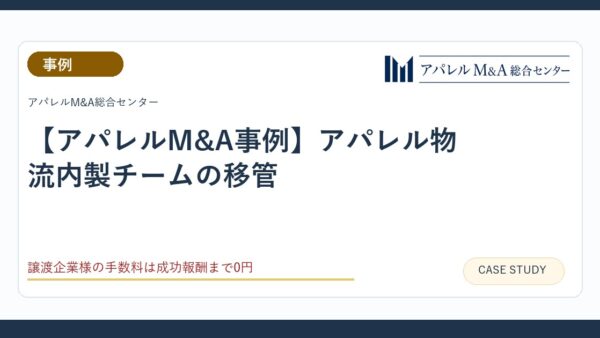 【アパレルM&A事例】アパレル物流内製チームの移管