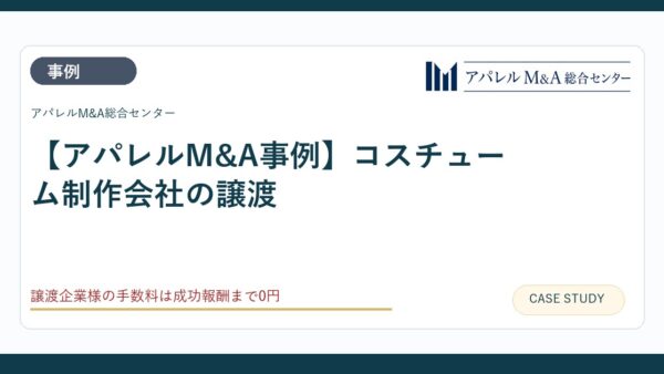 【アパレルM&A事例】コスチューム制作会社の譲渡