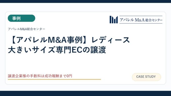 【アパレルM&A事例】レディース大きいサイズ専門ECの譲渡