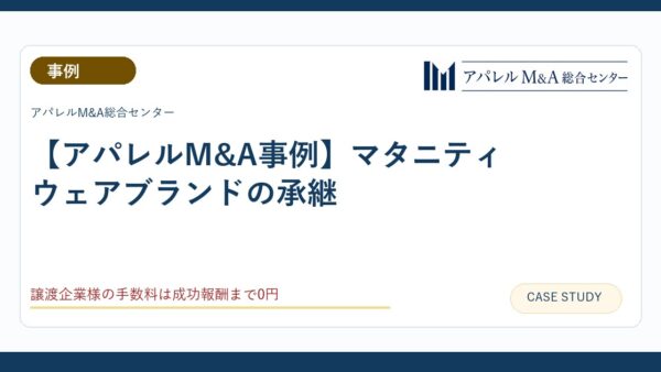 【アパレルM&A事例】マタニティウェアブランドの承継