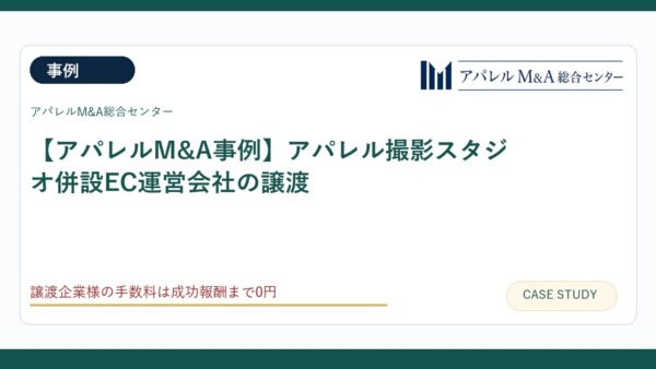 【アパレルM&A事例】アパレル撮影スタジオ併設EC運営会社の譲渡