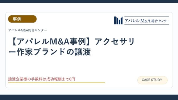 【アパレルM&A事例】アクセサリー作家ブランドの譲渡