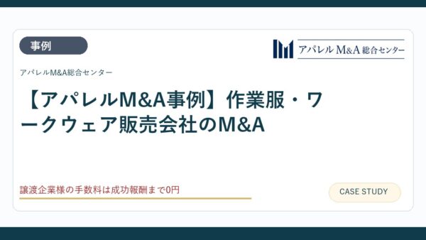 【アパレルM&A事例】作業服・ワークウェア販売会社のM&A