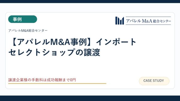 【アパレルM&A事例】インポートセレクトショップの譲渡