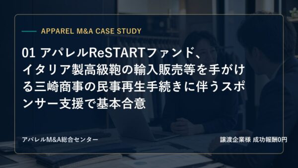【アパレルM&A事例研究】01 アパレルReSTARTファンド、イタリア製高級鞄の輸入販売等を手がける三崎商事の民事再生手続きに伴うスポンサー支援で基本合意