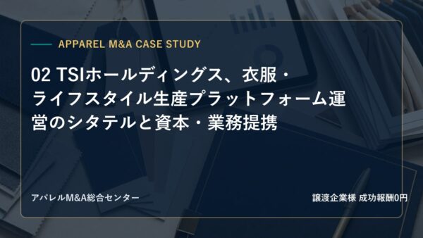 【アパレルM&A事例研究】02 TSIホールディングス、衣服・ライフスタイル生産プラットフォーム運営のシタテルと資本・業務提携