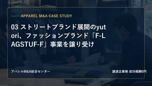 【アパレルM&A事例研究】03 ストリートブランド展開のyutori、ファッションブランド「F-LAGSTUF-F」事業を譲り受け