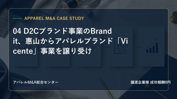 【アパレルM&A事例研究】04 D2Cブランド事業のBrandit、惠山からアパレルブランド「Vicente」事業を譲り受け