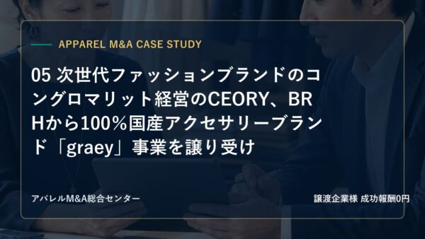 【アパレルM&A事例研究】05 次世代ファッションブランドのコングロマリット経営のCEORY、BRHから100％国産アクセサリーブランド「graey」事業を譲り受け