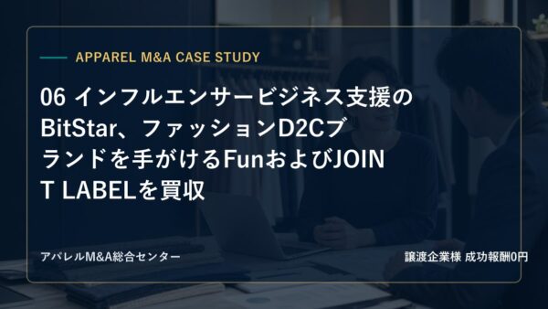 【アパレルM&A事例研究】06 インフルエンサービジネス支援のBitStar、ファッションD2Cブランドを手がけるFunおよびJOINT LABELを買収