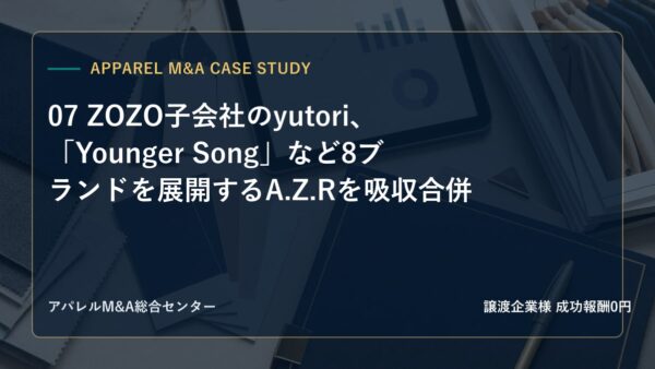 【アパレルM&A事例研究】07 ZOZO子会社のyutori、「Younger Song」など8ブランドを展開するA.Z.Rを吸収合併