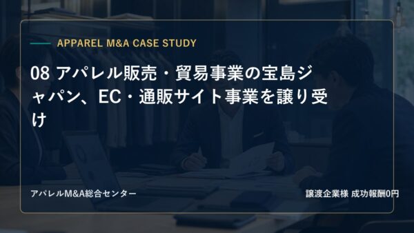 【アパレルM&A事例研究】08 アパレル販売・貿易事業の宝島ジャパン、EC・通販サイト事業を譲り受け