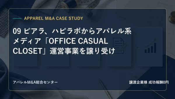 【アパレルM&A事例研究】09 ピアラ、ハピラボからアパレル系メディア「OFFICE CASUAL CLOSET」運営事業を譲り受け