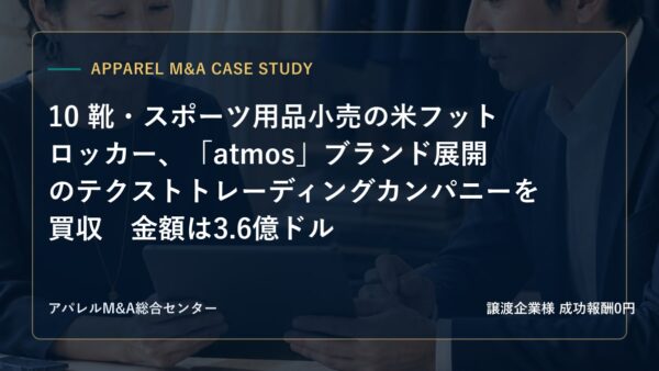 【アパレルM&A事例研究】10 靴・スポーツ用品小売の米フットロッカー、「atmos」ブランド展開のテクストトレーディングカンパニーを買収　金額は3.6億ドル