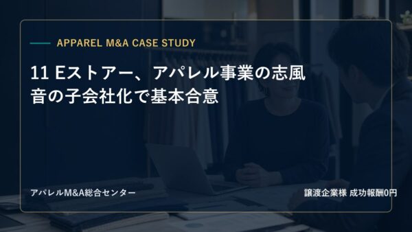 【アパレルM&A事例研究】11 Eストアー、アパレル事業の志風音の子会社化で基本合意