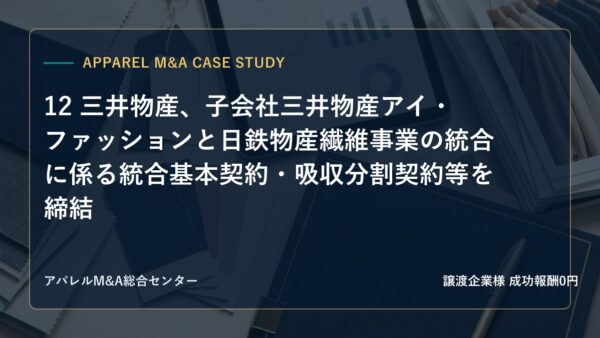 【アパレルM&A事例研究】12 三井物産、子会社三井物産アイ・ファッションと日鉄物産繊維事業の統合に係る統合基本契約・吸収分割契約等を締結