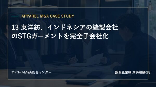 【アパレルM&A事例研究】13 東洋紡、インドネシアの縫製会社のSTGガーメントを完全子会社化