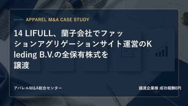 【アパレルM&A事例研究】14 LIFULL、蘭子会社でファッションアグリゲーションサイト運営のKleding B.V.の全保有株式を譲渡