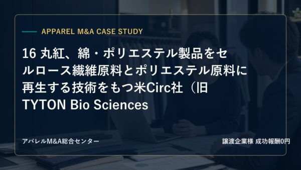【アパレルM&A事例研究】16 丸紅、綿・ポリエステル製品をセルロース繊維原料とポリエステル原料に再生する技術をもつ米Circ社（旧 TYTON Bio Sciences）に追加出資