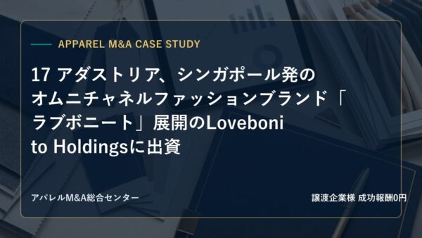 【アパレルM&A事例研究】17 アダストリア、シンガポール発のオムニチャネルファッションブランド「ラブボニート」展開のLovebonito Holdingsに出資