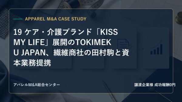 【アパレルM&A事例研究】19 ケア・介護ブランド「KISS MY LIFE」展開のTOKIMEKU JAPAN、繊維商社の田村駒と資本業務提携