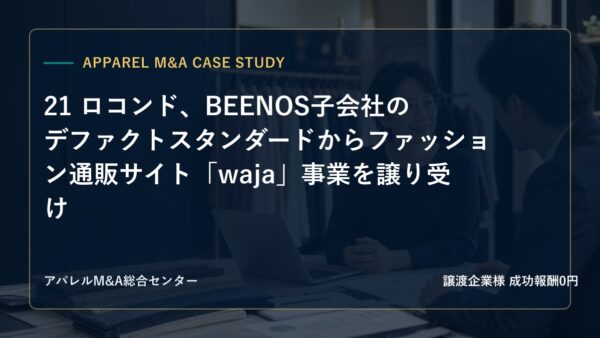 【アパレルM&A事例研究】21 ロコンド、BEENOS子会社のデファクトスタンダードからファッション通販サイト「waja」事業を譲り受け