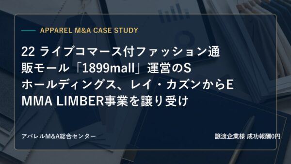 【アパレルM&A事例研究】22 ライブコマース付ファッション通販モール「1899mall」運営のSホールディングス、レイ・カズンからEMMA LIMBER事業を譲り受け