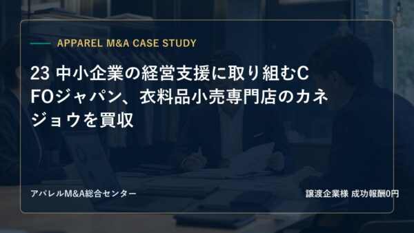 【アパレルM&A事例研究】23 中小企業の経営支援に取り組むCFOジャパン、衣料品小売専門店のカネジョウを買収