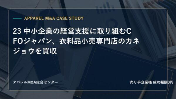 【アパレルM&A事例研究】23 中小企業の経営支援に取り組むCFOジャパン、衣料品小売専門店のカネジョウを買収
