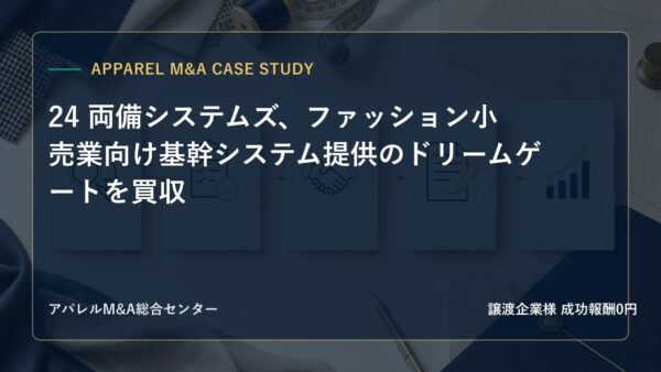 【アパレルM&A事例研究】24 両備システムズ、ファッション小売業向け基幹システム提供のドリームゲートを買収
