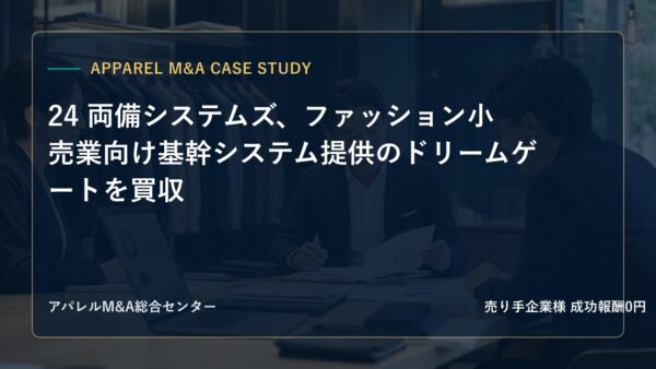 【アパレルM&A事例研究】24 両備システムズ、ファッション小売業向け基幹システム提供のドリームゲートを買収