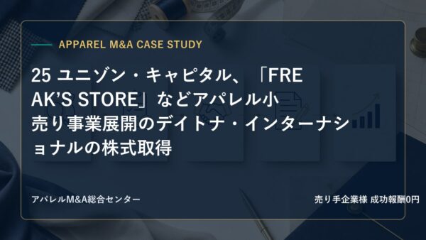 【アパレルM&A事例研究】25 ユニゾン・キャピタル、「FREAK’S STORE」などアパレル小売り事業展開のデイトナ・インターナショナルの株式取得
