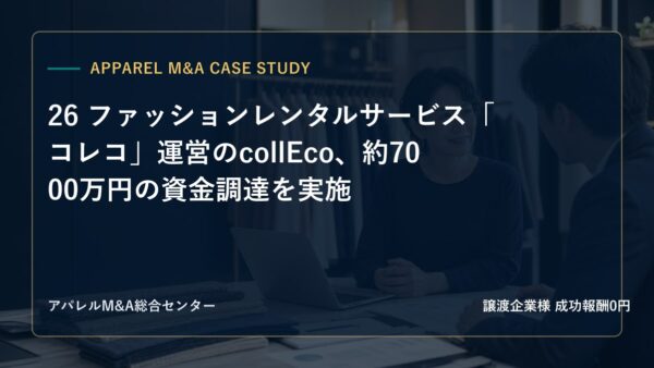 【アパレルM&A事例研究】26 ファッションレンタルサービス「コレコ」運営のcollEco、約7000万円の資金調達を実施