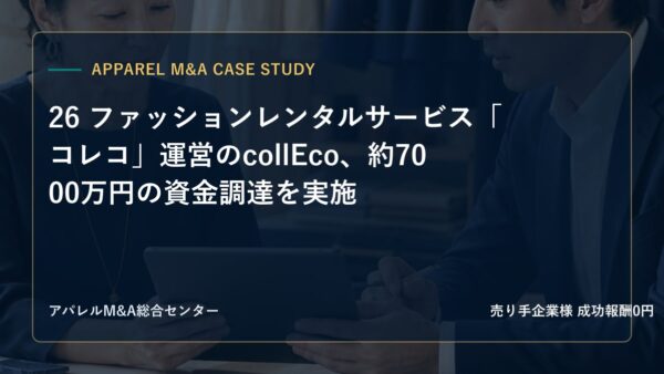 【アパレルM&A事例研究】26 ファッションレンタルサービス「コレコ」運営のcollEco、約7000万円の資金調達を実施